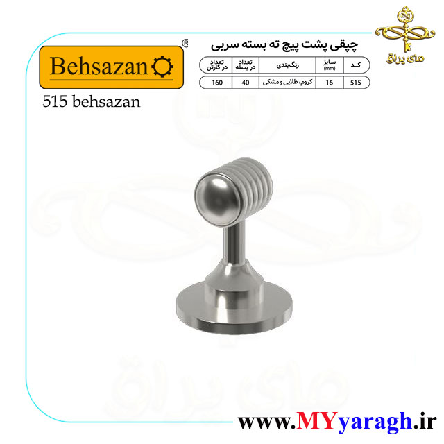 چپقی پشت پیچ ته بسته سربی کد 515 شرکت بهسازان
