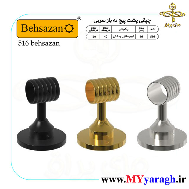 چپقی پشت پیچ ته باز سربی کد 516 شرکت بهسازان