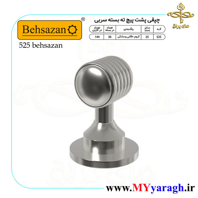چپقی پشت پیچ ته بسته سربی کد 525 شرکت بهسازان