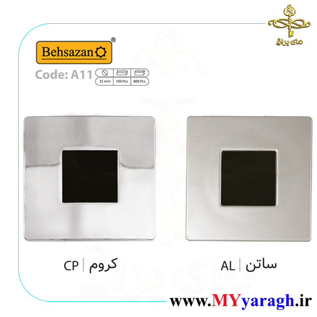 دستگیره A11 توکار مربع شرکت بهسازان