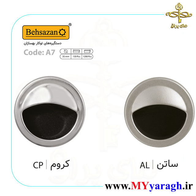 دستگیره توکار گرد کروم A7 شرکت بهسازان BEHSAZAN