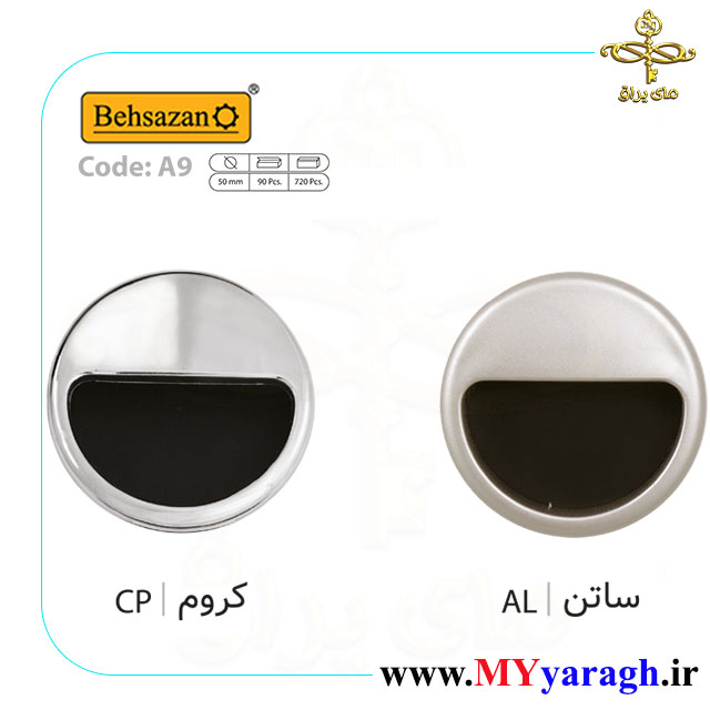 دستگیره توکار گرد کروم A9 شرکت بهسازان BEHSAZAN