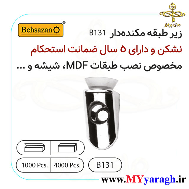خار طبقه مکنده B131 شرکت بهسازان BEHSAZAN