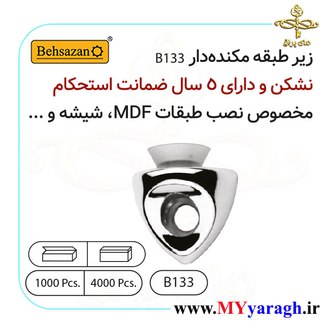 خار طبقه مکنده B133 شرکت بهسازان BEHSAZAN