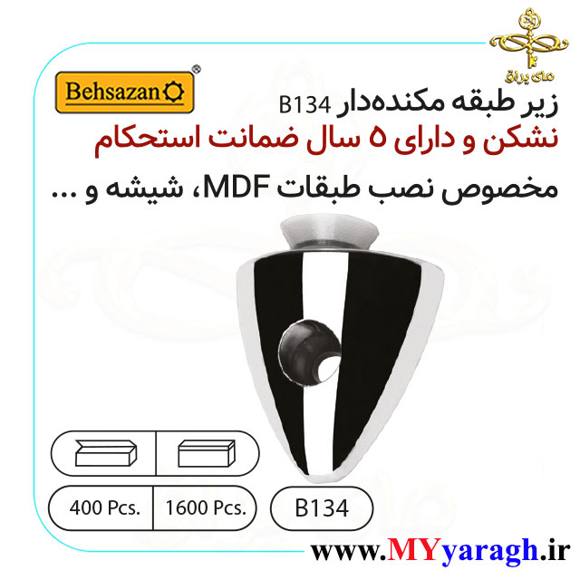 خار طبقه مکنده B134 شرکت بهسازان BEHSAZAN