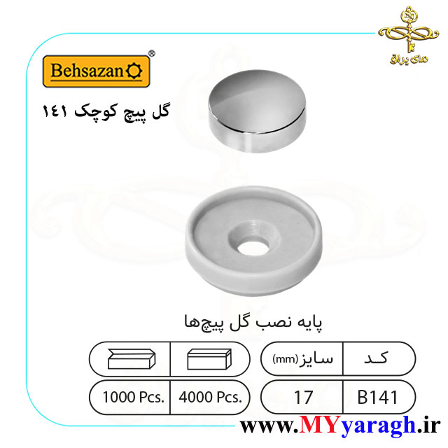 گل پیچ کوچک 141 شرکت بهسازان EBHSAZAN