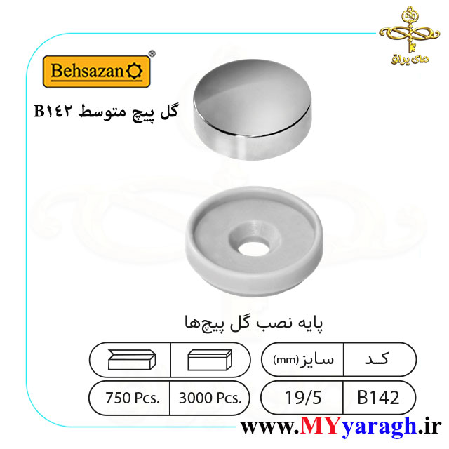 گل پیچ متوسط 142 شرکت بهسازان EBHSAZAN
