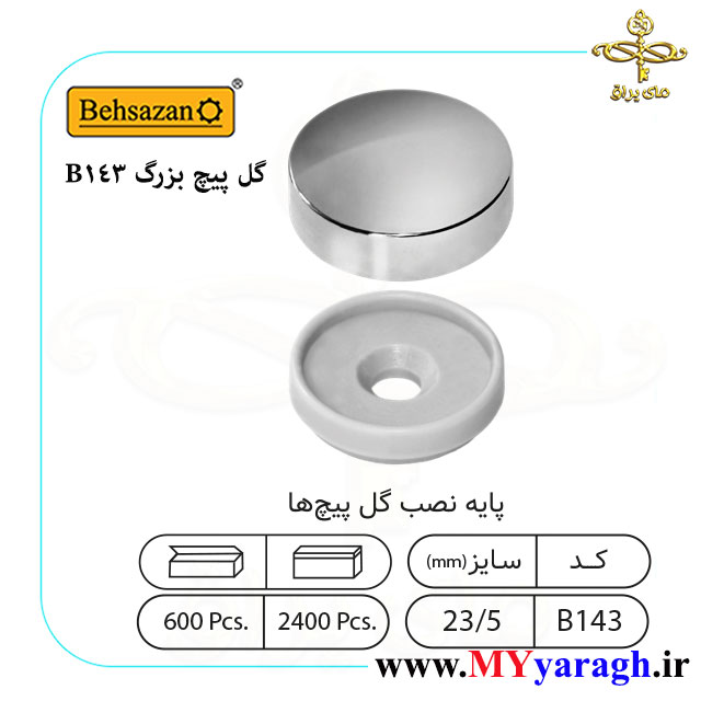 گل پیچ بزرگ 143 شرکت بهسازان EBHSAZAN