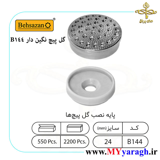 گل پیچ نگین دار 144 شرکت بهسازان BEHSAZAN