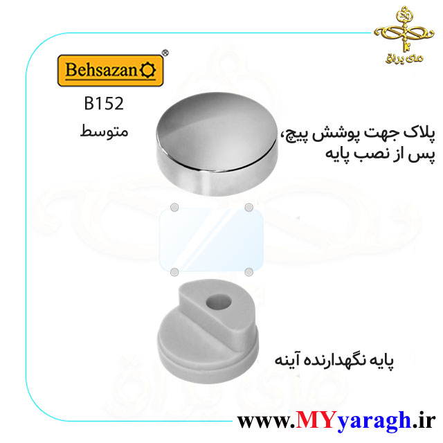 بست آینه B152 یراق آلات شیشه بهسازان Behsazan