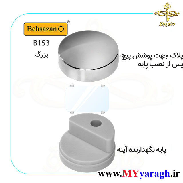 بست آینه B153 یراق آلات شیشه بهسازان b153 BEHSAZAN
