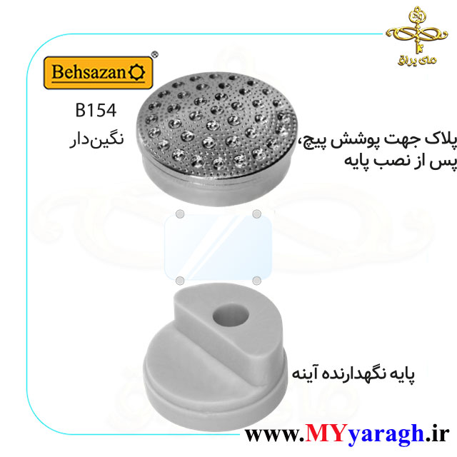 بست آینه B154 نگین دار شرکت بهسازان BEHSAZAN