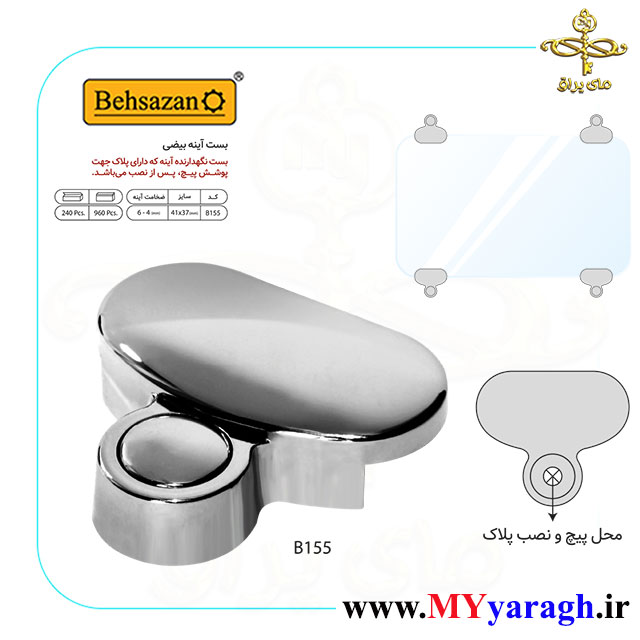 بست آینه B155 بیضی شرکت بهسازان BEHSAZAN