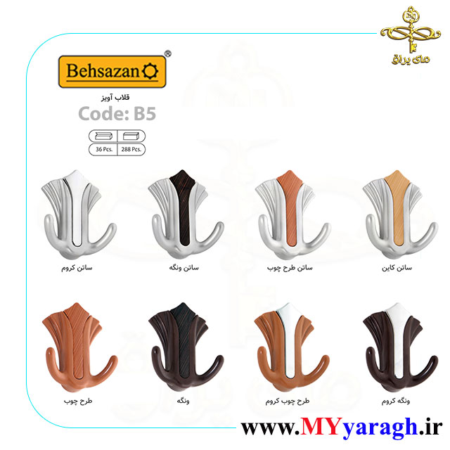 قلاب لباس B5 شرکت بهسازان BEHSAZAN