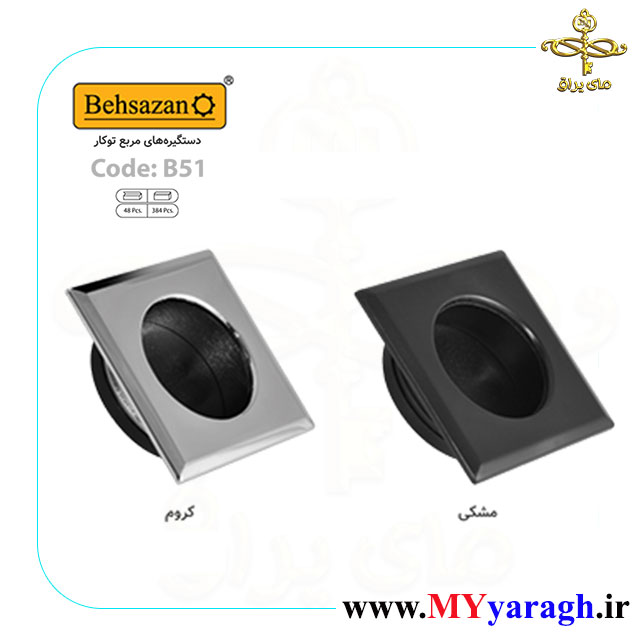 دستگیره توکار مربع B51 شرکت بهسازان BEHSAZAN