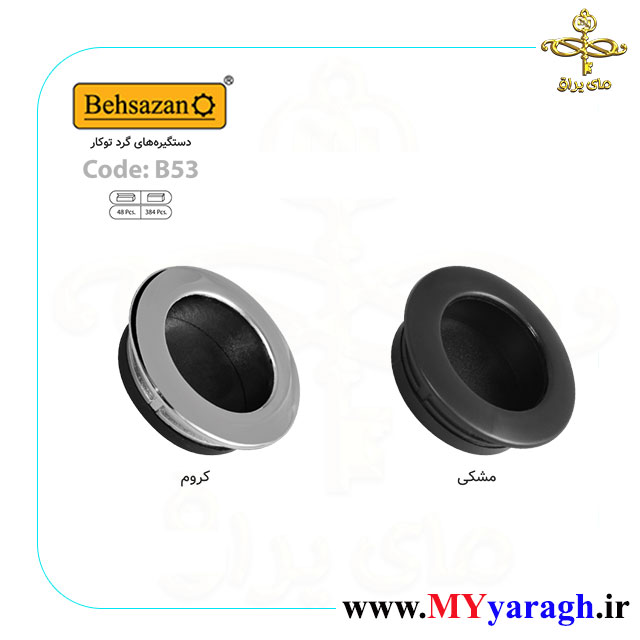 دستگیره توکار گرد B53 بهسازان