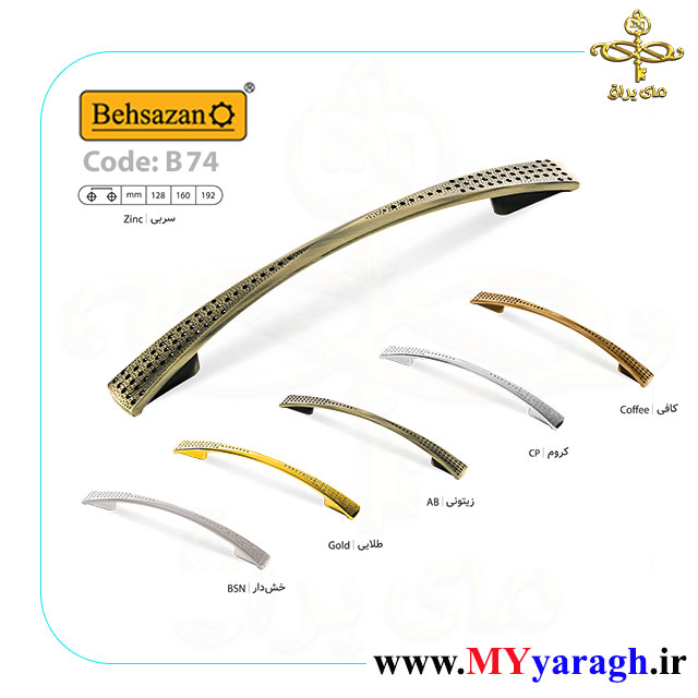 دستگیره کابینت B74 شرکت بهسازان