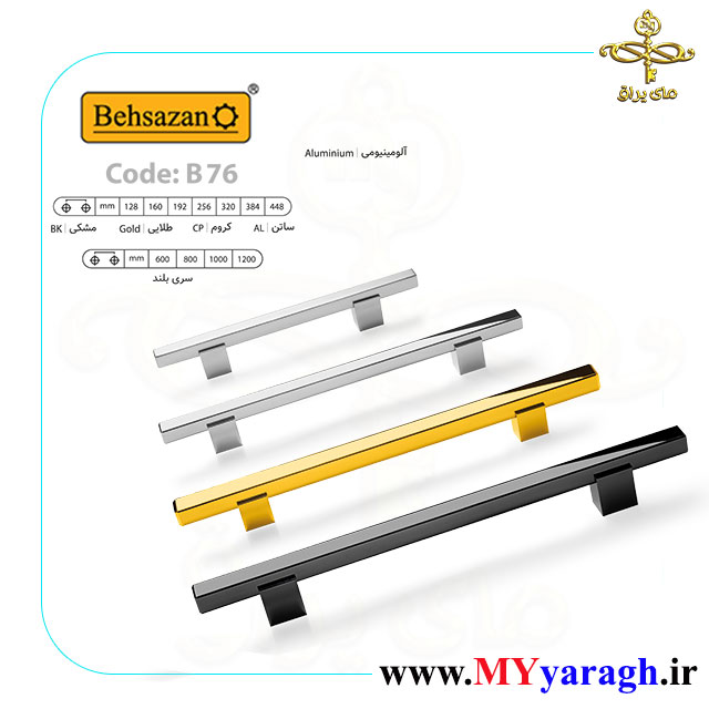 دستگیره قدی کمد کابینت B76 شرکت بهسازان