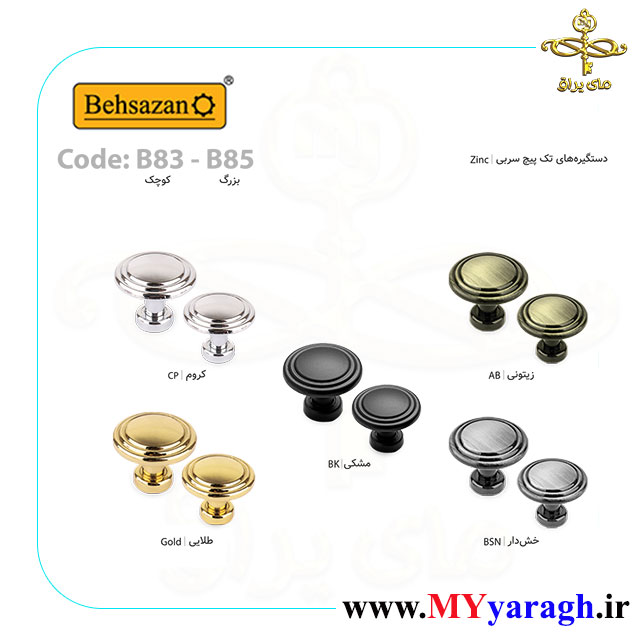 دستگیره تک پیچ B83-B85 بهسازان behsazan