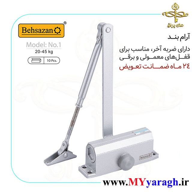 آرام بند درب نمره 1 بهسازان 20-45 کیلو گرم