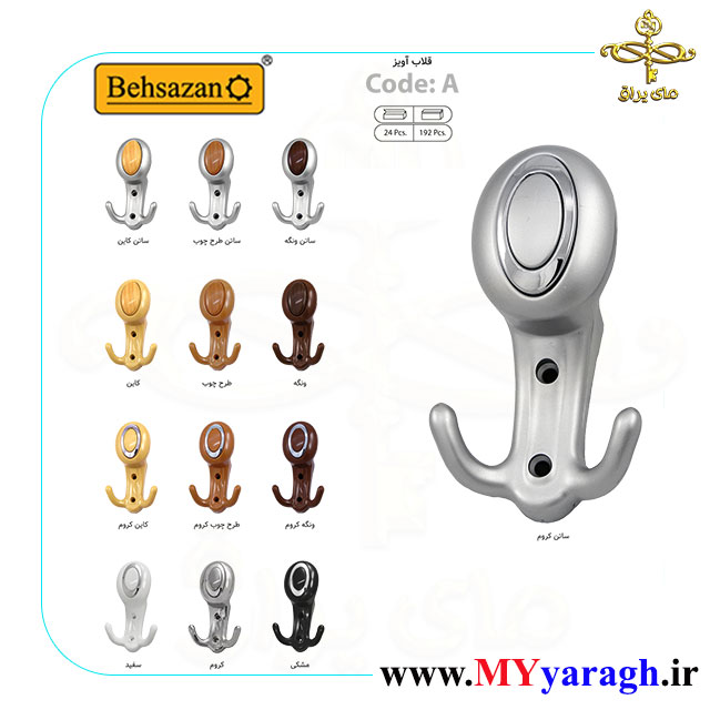 قلاب لباس کد A شرکت بهسازان BEHSAZAN