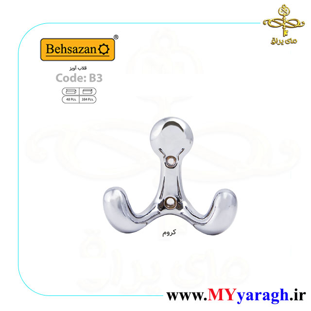 قلاب لباس B3 کروم شرکت بهسازان BEHSAZAN