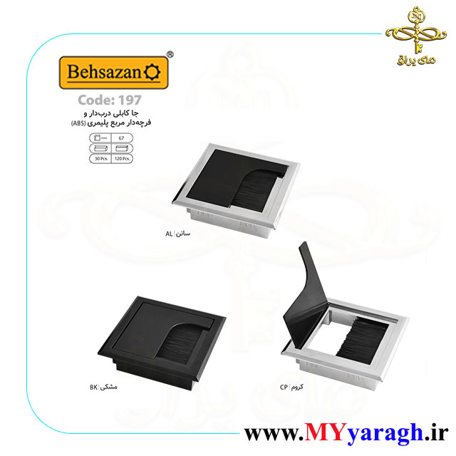 جا کابلی درب دار فرچه دار 197 بهسازان