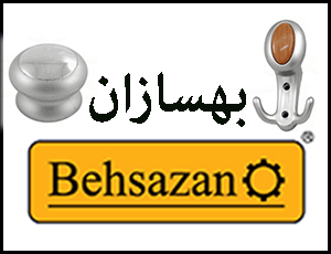 محصولات شرکت بهسازان behsazan