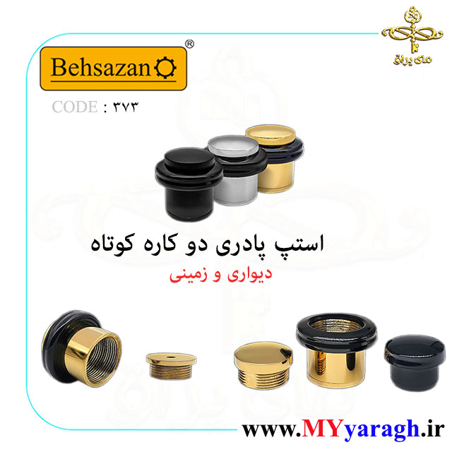 استپ پادری درب کد 373 شرکت بهسازان behsazan