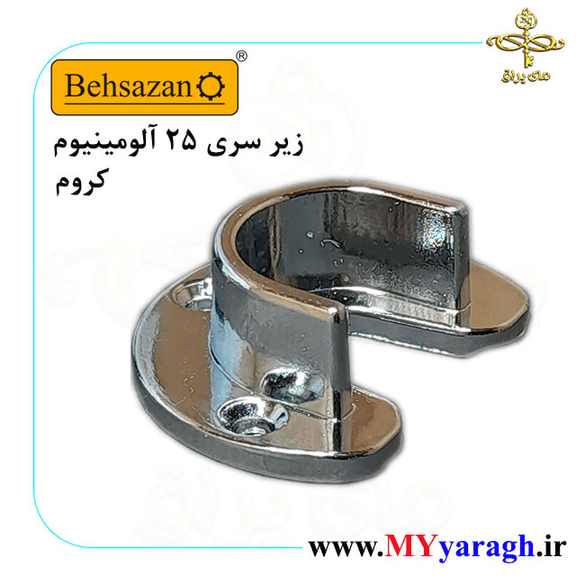 زیر سری 25 آلومینیومی شرکت یراق آلات بهسازان